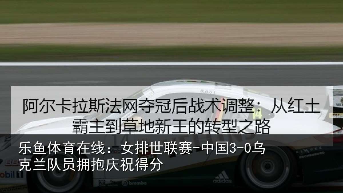 乐鱼体育在线:女排世联赛-中国3-0乌克兰队员拥抱庆祝得分