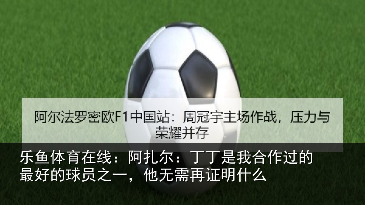 乐鱼体育在线：阿扎相关情况的最相关情况需再证明什么