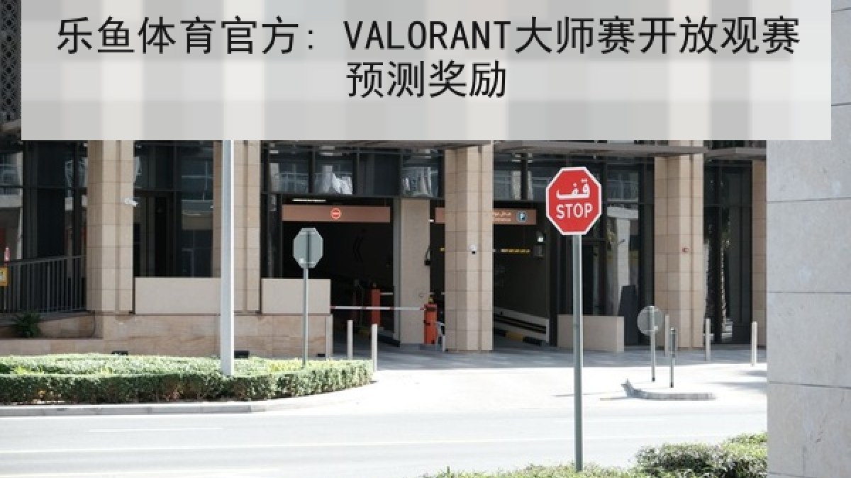 乐鱼体育官方: VALORANT大师赛开放观赛预测奖励 乐鱼体育官方: VALORANT大师赛开放观赛预测奖励