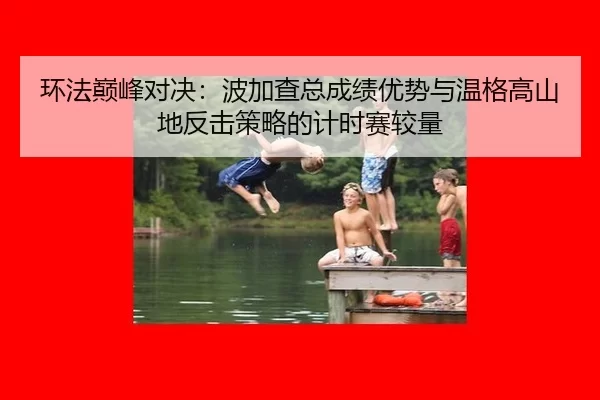 huan-fa-dian-feng-dui-jue-bo-jia-cha-zong-cheng-ji-you-shi-yu-wen-ge-gao-shan-di-fan-ji-ce-lve-de-ji-shi-sai-jiao-liang-2-105.jpg