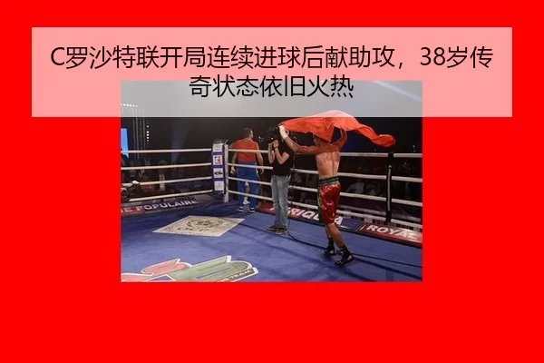 luo-sha-te-lian-kai-ju-lian-xu-jin-qiu-hou-xian-zhu-gong-sui-chuan-qi-zhuang-tai-yi-jiu-huo-re-2-268.jpg