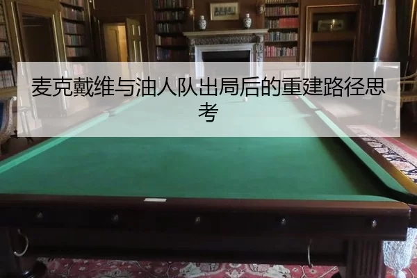 麦克戴维与油人队出局后的重建路径思考