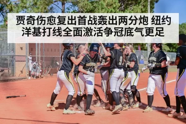 贾奇伤愈复出首战轰出两分炮 纽约洋基打线全面激活争冠底气更足