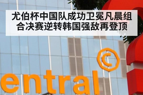 尤伯杯中国队成功卫冕凡晨组合决赛逆转韩国强敌再登顶