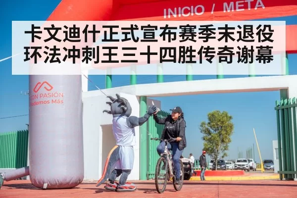 卡文迪什正式宣布赛季末退役 环法冲刺王三十四胜传奇谢幕