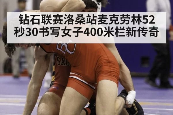 钻石联赛洛桑站麦克劳林52秒30书写女子400米栏新传奇