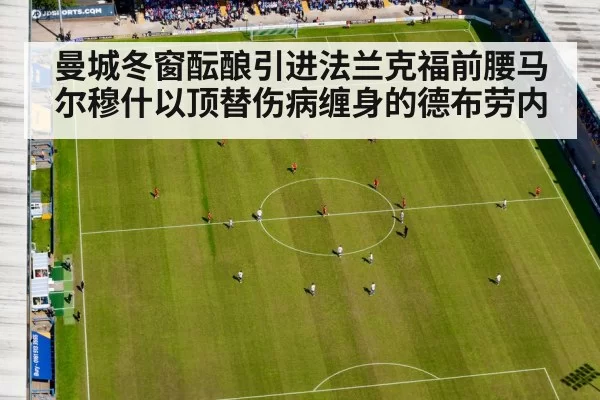 曼城冬窗酝酿引进法兰克福前腰马尔穆什以顶替伤病缠身的德布劳内