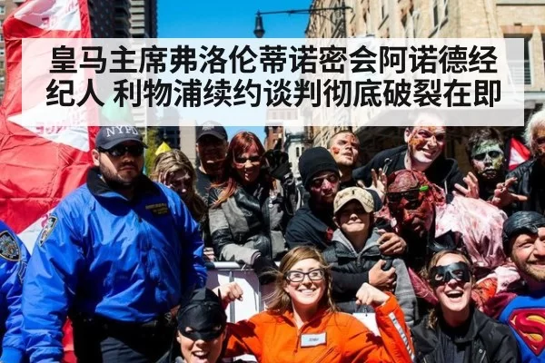皇马主席弗洛伦蒂诺密会阿诺德经纪人 利物浦续约谈判彻底破裂在即