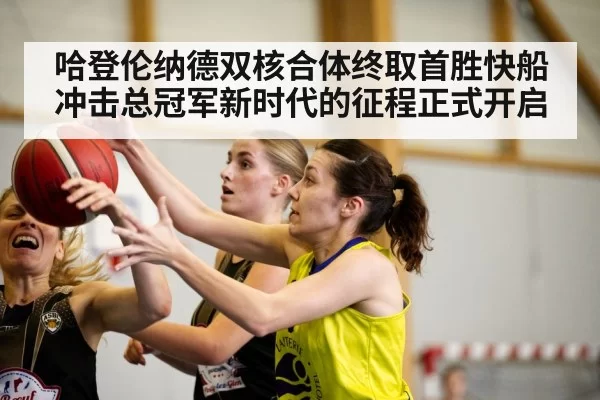 哈登伦纳德双核合体终取首胜快船冲击总冠军新时代的征程正式开启