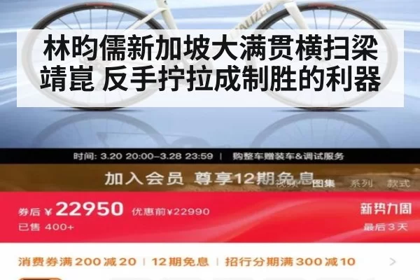 林昀儒新加坡大满贯横扫梁靖崑 反手拧拉成制胜的利器